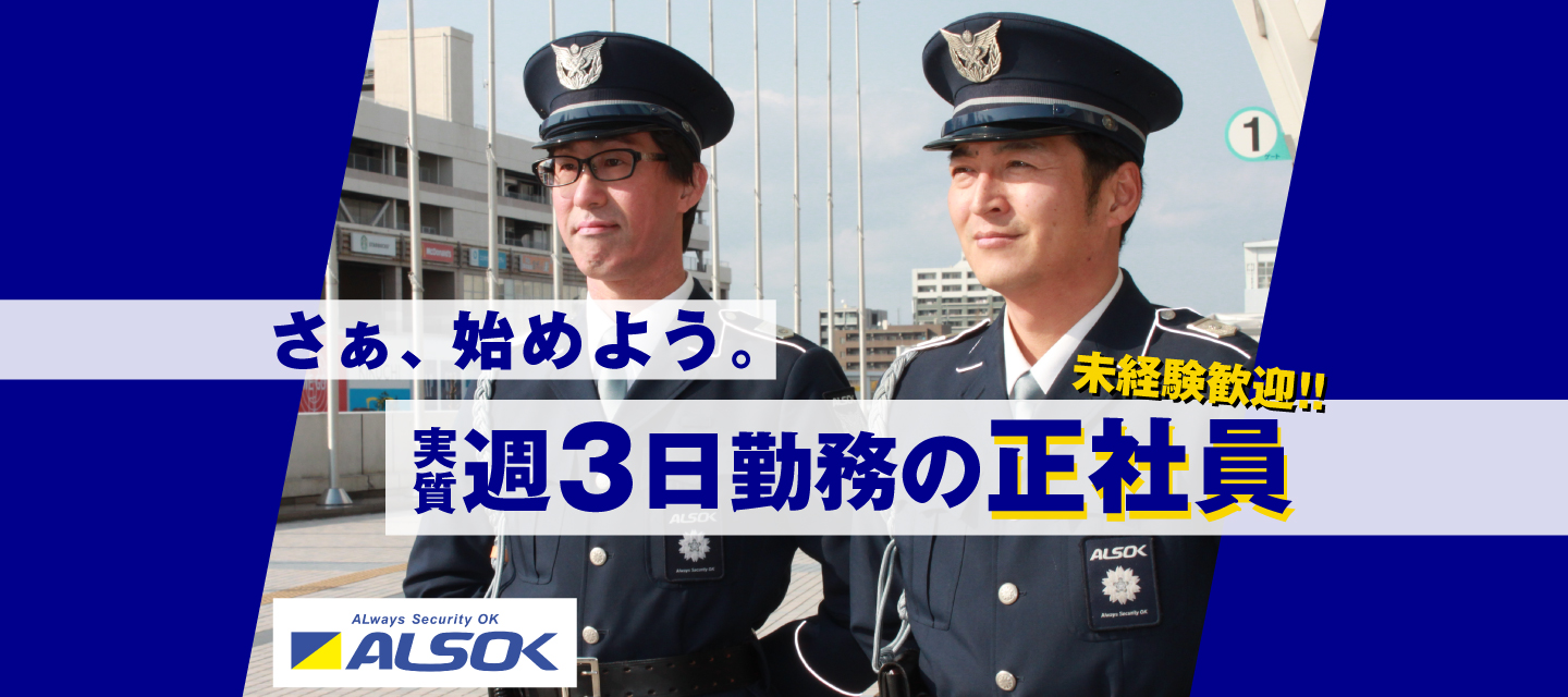 警備員の求人情報！実質、週3日勤務の正社員!年齢・経験一切不問！未経験歓迎！