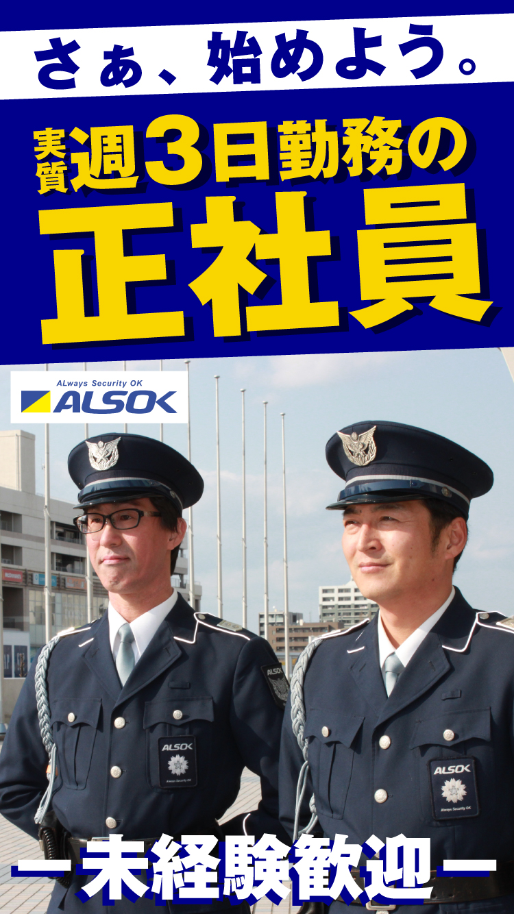 警備員の求人情報！実質、週3日勤務の正社員!年齢・経験一切不問！未経験歓迎！